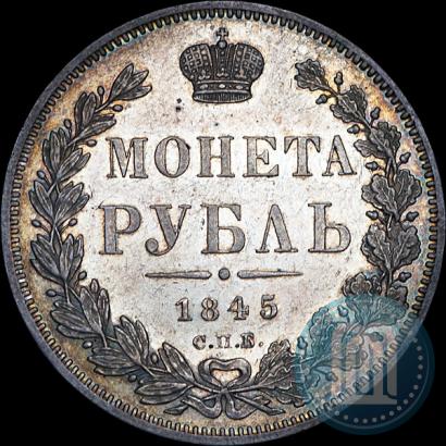 Фото 1 рубль 1845 года СПБ-КБ 
