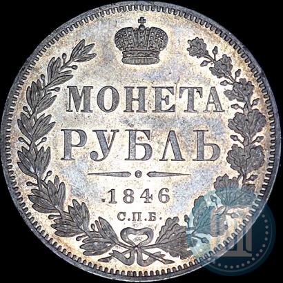 Фото 1 рубль 1846 года СПБ-ПА 