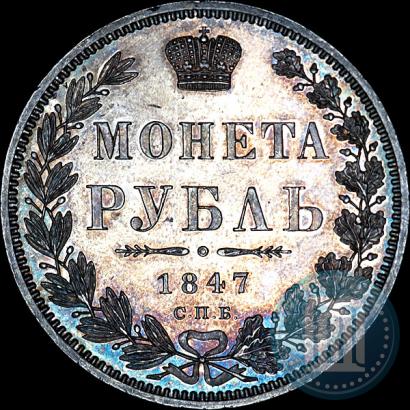 Фото 1 рубль 1847 года СПБ-ПА 