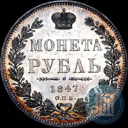 Фото 1 рубль 1847 года СПБ-ПА 