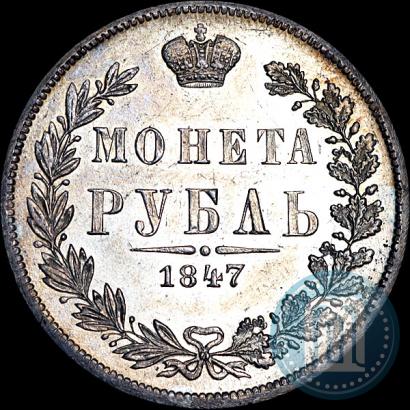 Фото 1 рубль 1847 года MW 