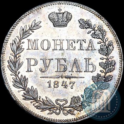 Фото 1 рубль 1847 года MW 