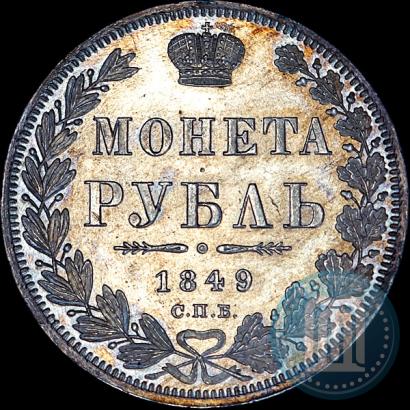 Фото 1 рубль 1849 года СПБ-ПА 