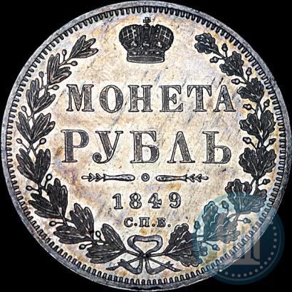 Фото 1 рубль 1849 года СПБ-ПА 