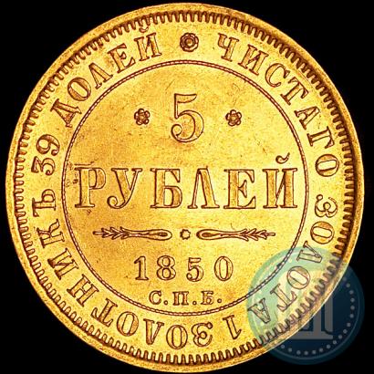 Picture 5 roubles 1850 year СПБ-АГ 