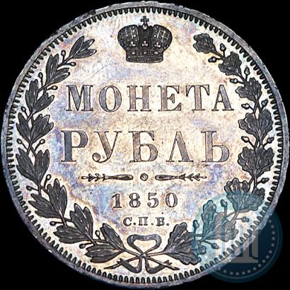 Фото 1 рубль 1850 года СПБ-ПА 