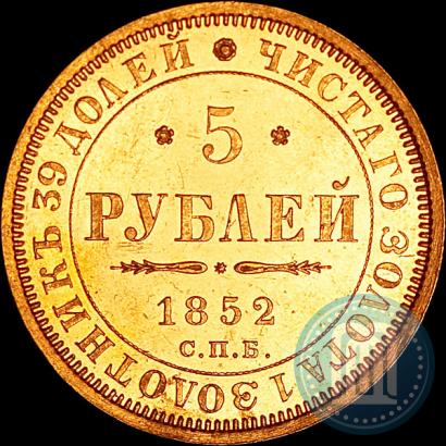 Фото 5 рублей 1852 года СПБ-АГ 