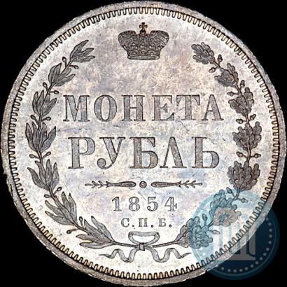 Фото 1 рубль 1854 года СПБ-HI 