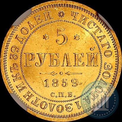 Picture 5 roubles 1859 year СПБ-ПФ 