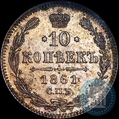 Фото 10 копеек 1861 года СПБ 