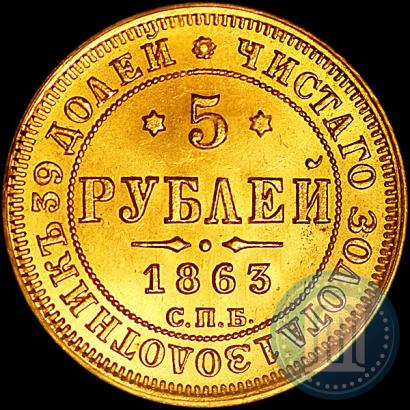 Picture 5 roubles 1863 year СПБ-МИ 