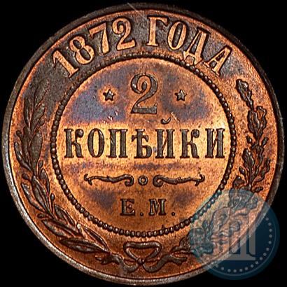Фото 2 копейки 1872 года ЕМ 