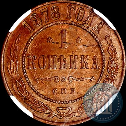 Фото 1 копейка 1878 года СПБ 