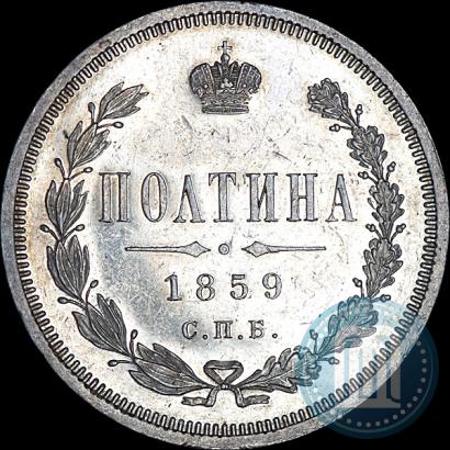 Picture Poltina 1859 year СПБ-ФБ 