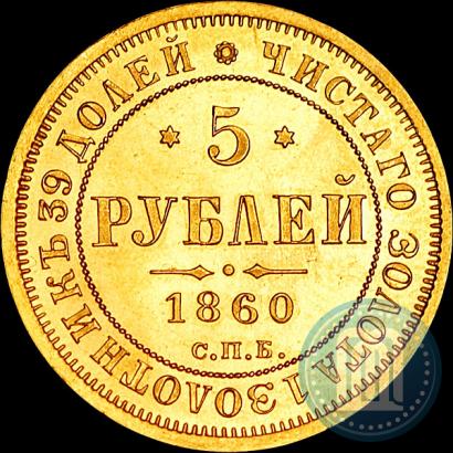 Picture 5 roubles 1860 year СПБ-ПФ 