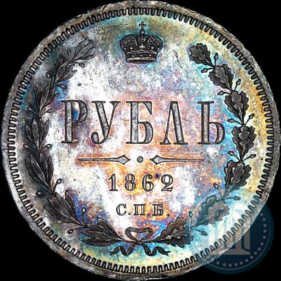 Фото 1 рубль 1862 года СПБ-МИ 