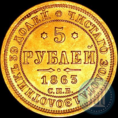 Picture 5 roubles 1863 year СПБ-МИ 