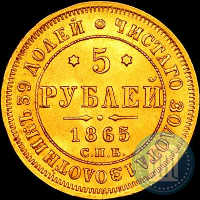 Фото 5 рублей 1865 года СПБ-АС 