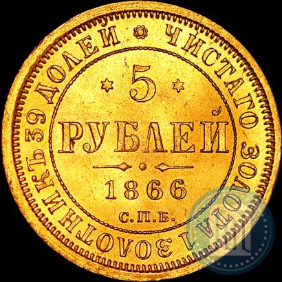 Фото 5 рублей 1866 года СПБ-НІ 
