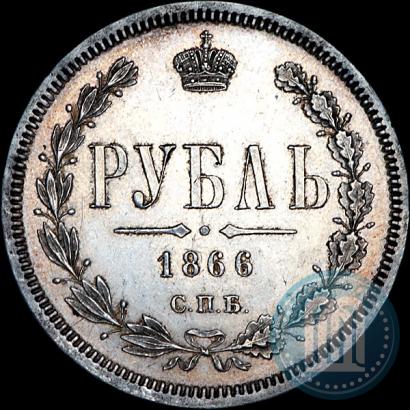Picture 1 rouble 1866 year СПБ-НІ 