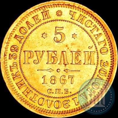 Фото 5 рублей 1867 года СПБ-НІ 