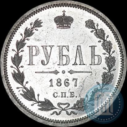 Фото 1 рубль 1867 года СПБ-НІ 