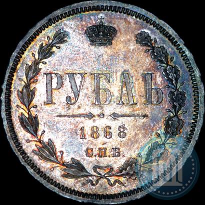 Picture 1 rouble 1868 year СПБ-НІ 