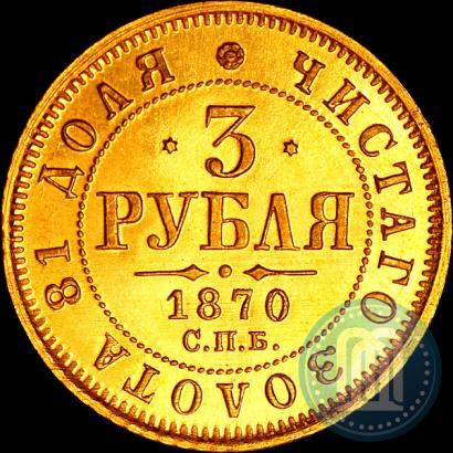 Picture 3 roubles 1870 year СПБ-НІ 