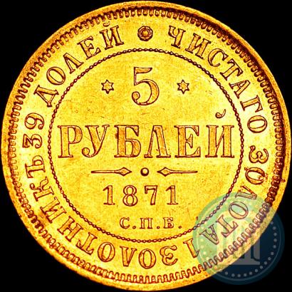 Picture 5 roubles 1871 year СПБ-НІ 