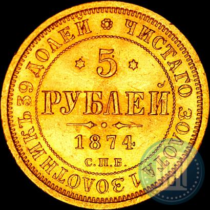 Picture 5 roubles 1874 year СПБ-НІ 