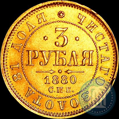 Picture 3 roubles 1880 year СПБ-НФ 