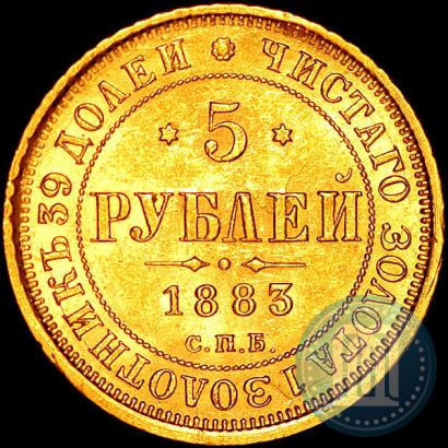 Picture 5 roubles 1883 year СПБ-ДС 