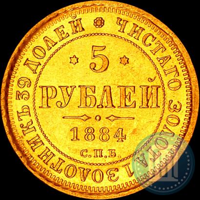 Picture 5 roubles 1884 year СПБ-АГ 
