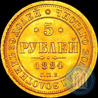 Фото 5 рублей 1884 года СПБ-АГ 