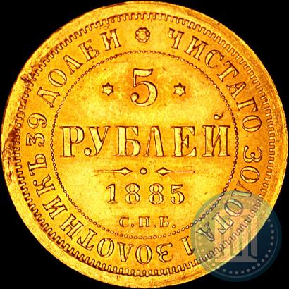 Фото 5 рублей 1885 года СПБ-АГ 