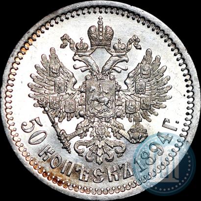 Фото 50 копеек 1894 года (АГ) 