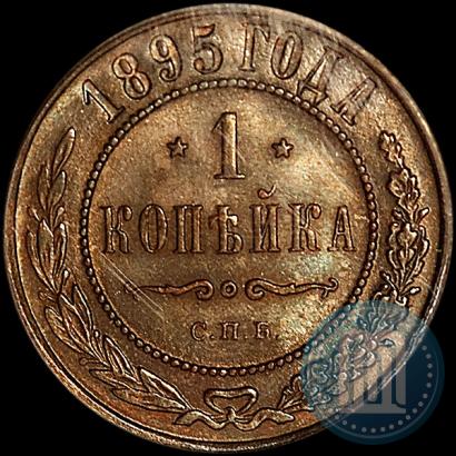Фото 1 копейка 1895 года СПБ 