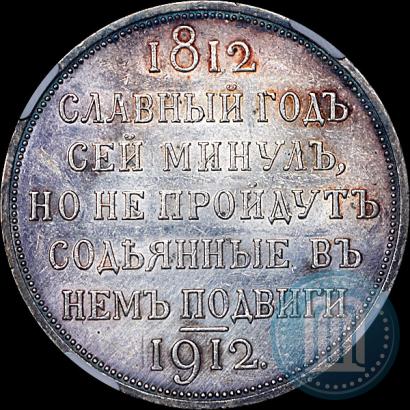 Фото 1 рубль 1912 года (ЭБ) "В память 100-летия Отечественной  войны 1812"