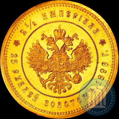 Фото 25 рублей 1896 года (*) "В память коронации Императора Николая II"