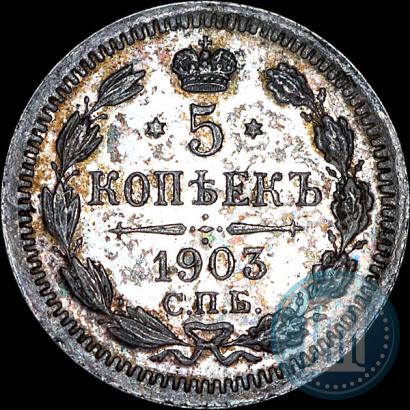 Фото 5 копеек 1903 года СПБ-АР 