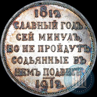 Picture 1 rouble 1912 year (ЭБ) "In commemoration of centenary of Patriotic War of 1812"