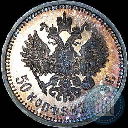 Picture 50 kopecks 1913 year (ВС) 
