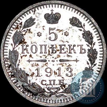 Фото 5 копеек 1913 года СПБ-ВС 