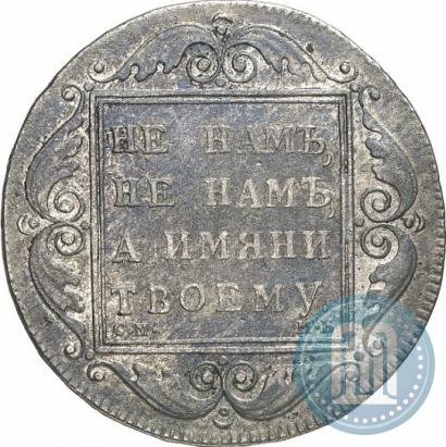 Picture 1 rouble 1798 year СМ-МБ 