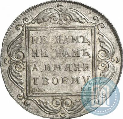 Фото 1 рубль 1799 года СМ-МБ 