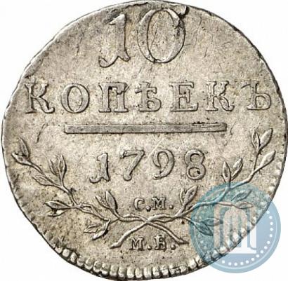 Picture 10 kopecks 1798 year СМ-МБ 