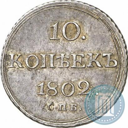 Фото 10 копеек 1802 года СПБ-АИ 