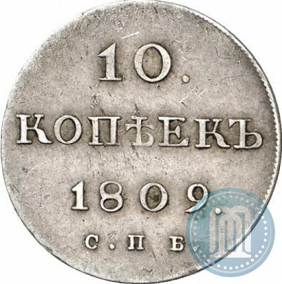 Фото 10 копеек 1809 года СПБ-МК 