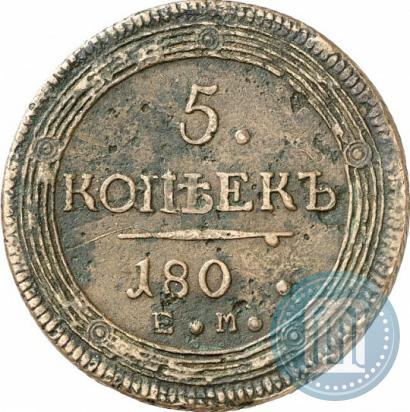 Фото 5 копеек 1802 года ЕМ 