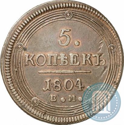Фото 5 копеек 1804 года ЕМ 